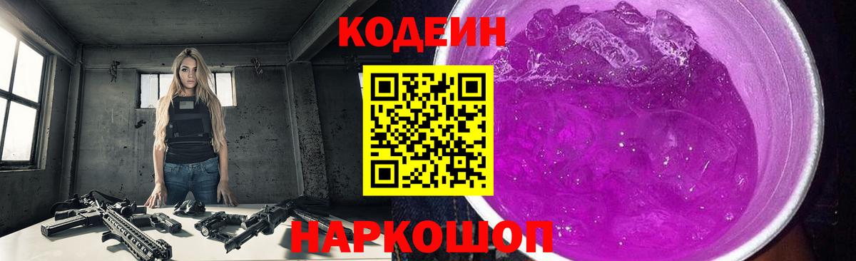 Codein Purple Drank  Вход с VPN  Уфа 
